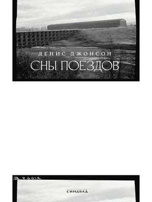 cover image of Сны поездов